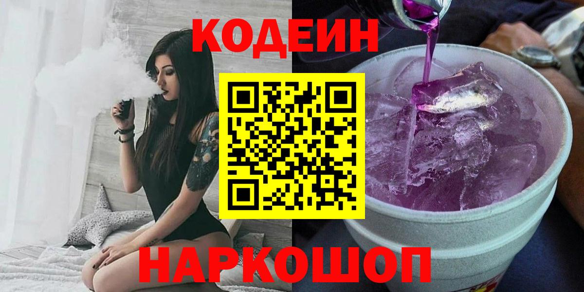 Екатеринбург  Кодеиновый сироп Lean Purple Drank  Вход с VPN  Кодеиновый сироп Lean Purple Drank 